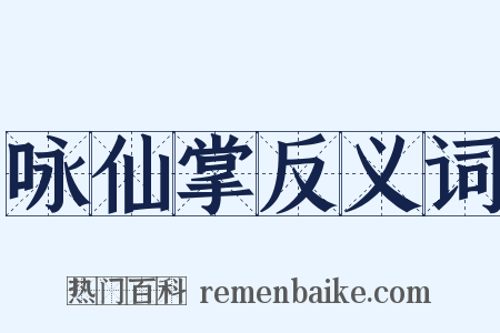 咏仙掌反义词是什么意思的图片